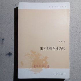 宋元明哲学史教程