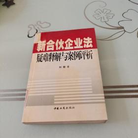 新合伙企业法疑难释解与案例评析