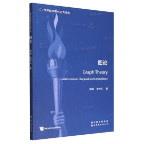 世界数学奥林匹克经典：图论