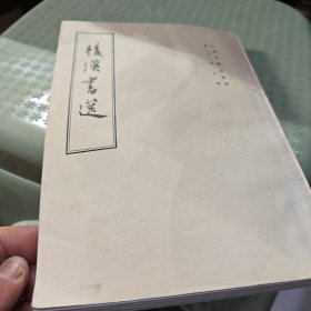 后汉书选（8号箱）