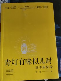 青灯有味似儿时童年回忆卷