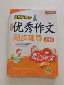 名师手把手小学生优秀作文同步辅导：四年级