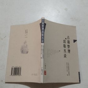 古籍整理出版丛谈