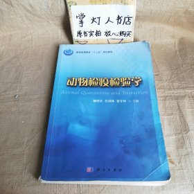 动物检疫检验学 柳增善 任洪林 张守印 科学出版社