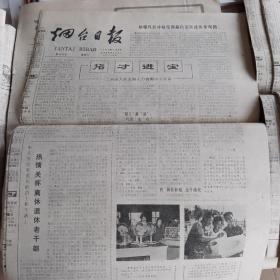 烟台日报1980年8月9号