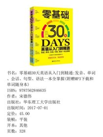 零基础30天英语从入门到精通:发音、单词、会话、句型、语法一本全掌握(附赠MP3下载和单词随身本)