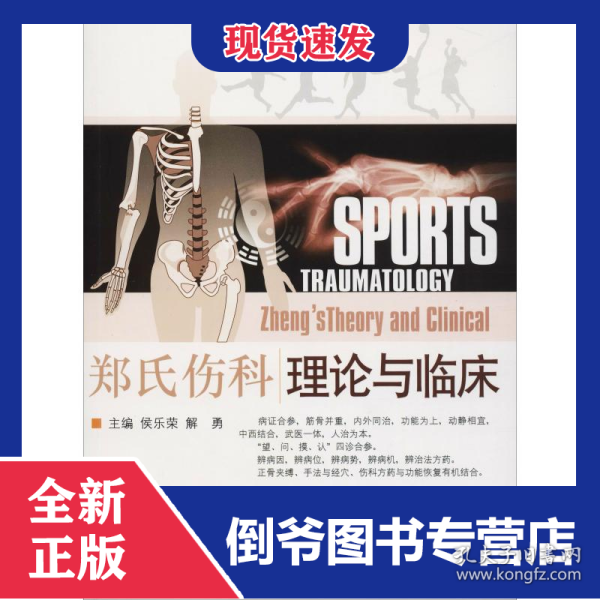 郑氏伤科理论与临床