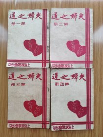 民国版《夫妇之道》四册全 稀见上海机联会版本