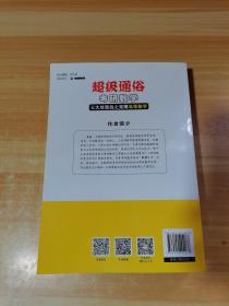 超级通俗考研数学 三大攻坚战之完爆高等数学