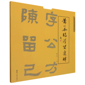 全新正版萧华临汉张迁碑9787302544739