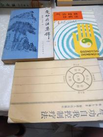 气功疗法集锦（四）、气功特殊诊病法、气功自我控制疗法（三本合售）