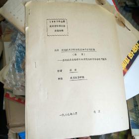1987年全國武術(shù)學(xué)術(shù)研討會交流材料：試論武術(shù)運動的現(xiàn)狀和今后的發(fā)展（摘要）-兼論武術(shù)套路練習(xí)和對抗性練習(xí)結(jié)合的可能性 油印資料