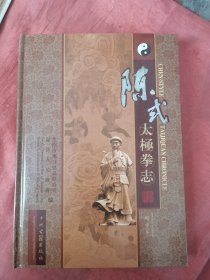 陈氏太极拳志(增订本3000册）