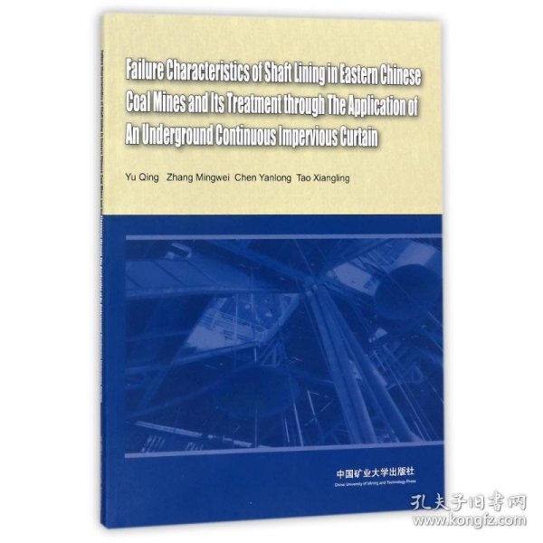 华东矿区井壁破坏特征与地下连续隔水帷幕的应用治理（英文版）