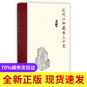 近代江西藏书三十家