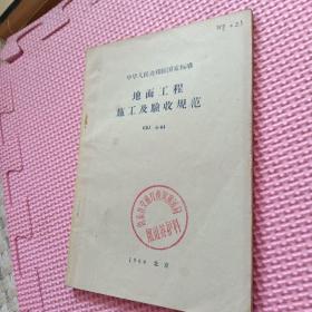 中华人民共和国国家标准：地面与楼面工程施工及验收规范GBJ6-64（1964年1版1印）