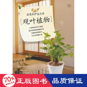 观叶植物(图说盆栽养护这点事) 园林艺术 谭阳春