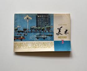 美术3（北京市小学课本，1978年）