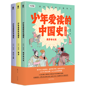 【正版新书】少年爱读的中国史汉末---隋唐卷