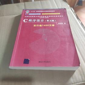 C程序设计（第五版）/中国高等院校计算机基础教育课程体系规划教材