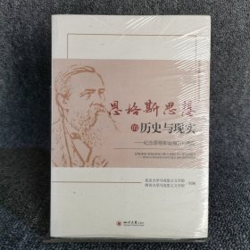 恩格斯思想的历史与现实 : 纪念恩格斯诞辰200周年