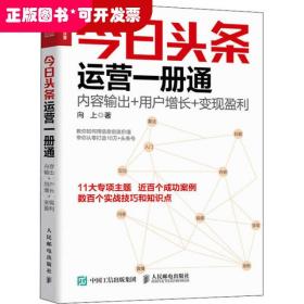 今日头条运营一册通 内容输出 用户增长 变现盈利