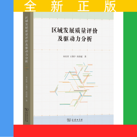 區(qū)域發(fā)展質(zhì)量評價及驅(qū)動力分析