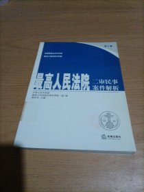 最高人民法院二审民事案件解析(第2集)