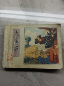 大名府 连环画