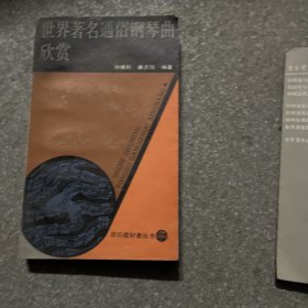 世界著名通俗钢琴曲欣赏