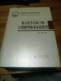 集合论含有原子的自然模型和布尔值模型