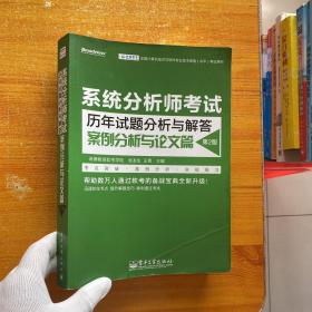 系统分析师考试历年试题分析与解答：案例分析与论文篇（第2版）【书内没有字迹和划线】