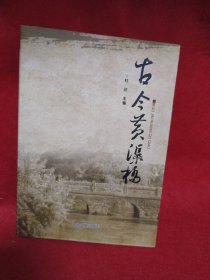 古今黄渠桥