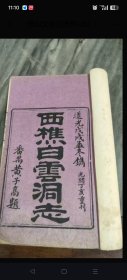 线装书：西樵山白云洞志