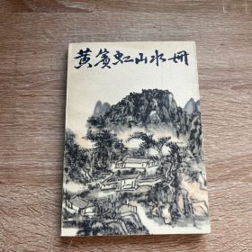 黄宾虹山水册：中国美术家丛书