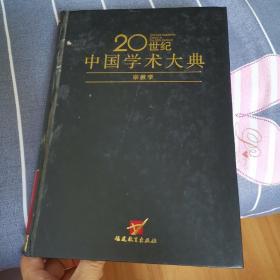 20世纪中国学术大典：宗教学