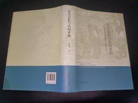 历史记忆与认同重构 土族民族识别的历史人类学研究 签赠本