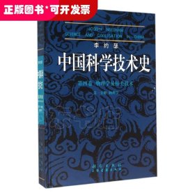 李约瑟中国科学技术史四卷一分册物理学