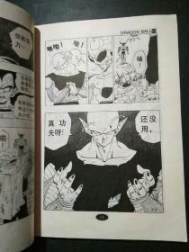 漫画大师珍藏版：龙珠全集 卷二十六 孙悟空复活