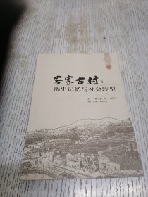 客家古村:历史记忆与社会转型