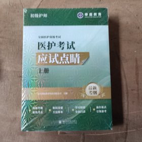 医护考试应试点睛上下