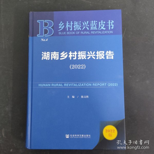 乡村振兴蓝皮书：湖南乡村振兴报告（2022）