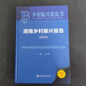 乡村振兴蓝皮书：湖南乡村振兴报告（2022）