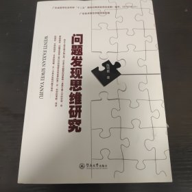 问题发现思维研究