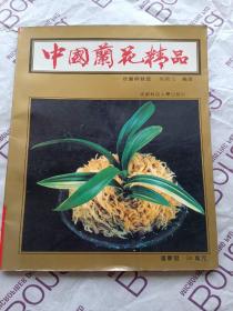 《中国兰花精品投资与栽培》