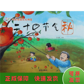 二十四节气秋/中华传统神话故事