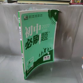 2022初中必刷题 物理 8年级下册 RJ