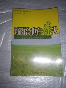 野百合也有春天：学校心理辅导案例精选