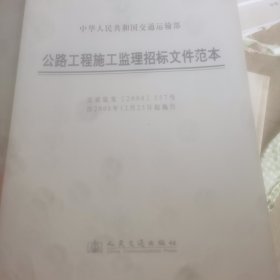 中华人民共和国交通运输部：公路工程施工监理招投标文件范本