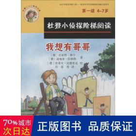 我想有哥哥、捡到的钱包 注音读物 (德)比亚特·都令 等  新华正版